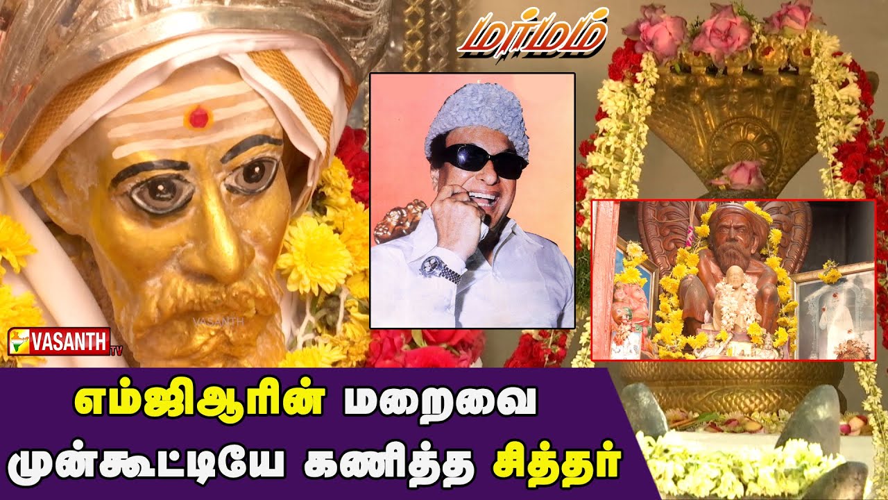 ஜீவசமாதியில் இருந்து வெளிப்படும் மகானின் உருவம் | arulveli siddhar | Marmam | Vasanth TV