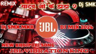 yadav ji ke jhanda 2 song | yadav ji ke jhanda 2 dj song | yadav ji ke jhanda 2 dj remix | dj smk