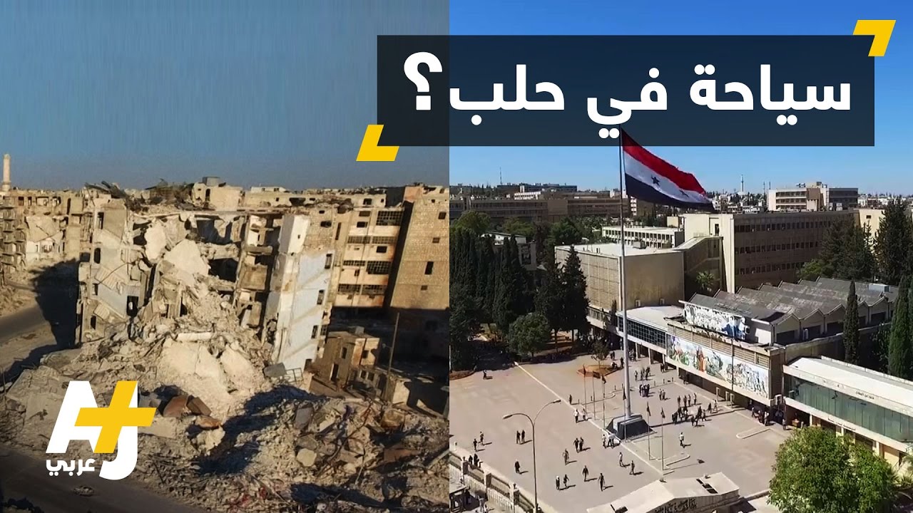 النظام السوري يروج للسياحة في حلب؟!