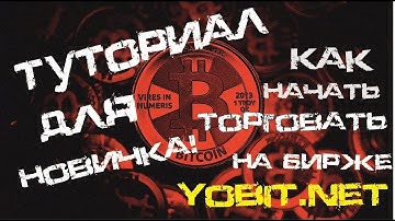 Туториал(инструкция) для новичка на бирже Yobit.net