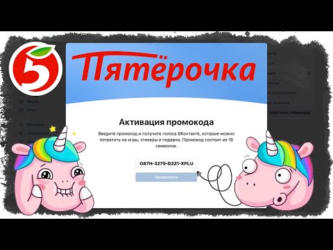 Как Обменять Баллы Пятерочки на Голоса ВК | Промокод на Голоса в ВКонтакте 2020