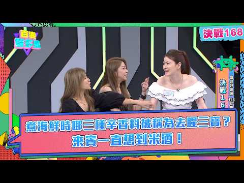 決戰168》煮海鮮時哪三種辛香料被稱為去腥三寶？來賓一直想到米酒！