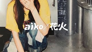 【歌詞付き】aiko／花火