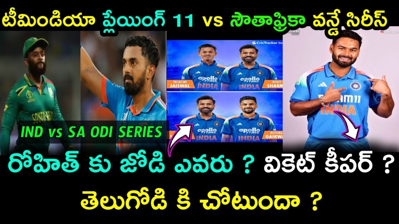 💥 ind vs sa odi playing 11 | india playing 11 vs sa odi series | team india | cricket news telugu 