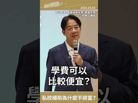 【Lai 秒回】賴清德：拉近公私校學費差距，是我們落實教育平權的初衷！｜ #shorts