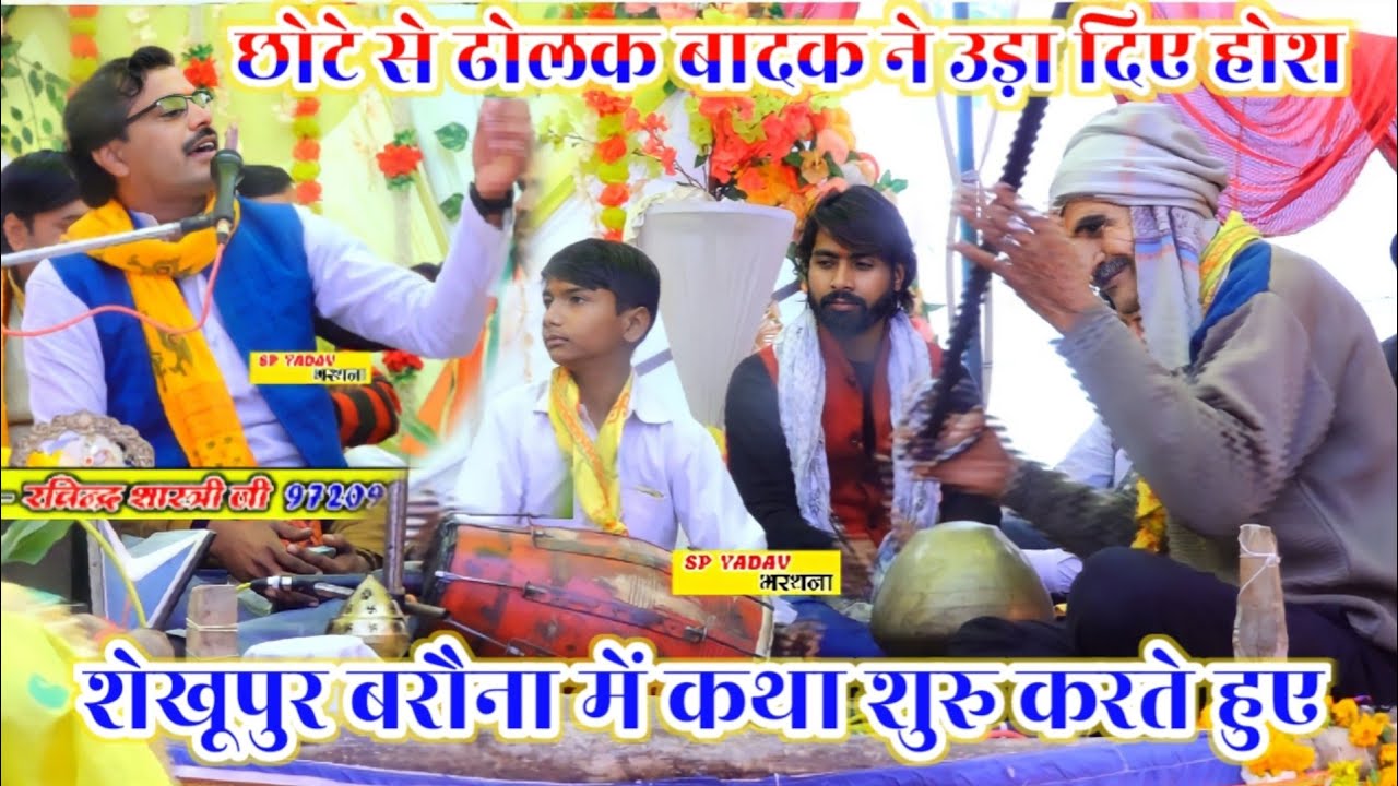 12 साल के छोटे बच्चे ने उड़ा दिये शास्त्री जी ने होश शेखूपुर में/रविन्द्र शास्त्री जी_SP YADAV_SEKHUP