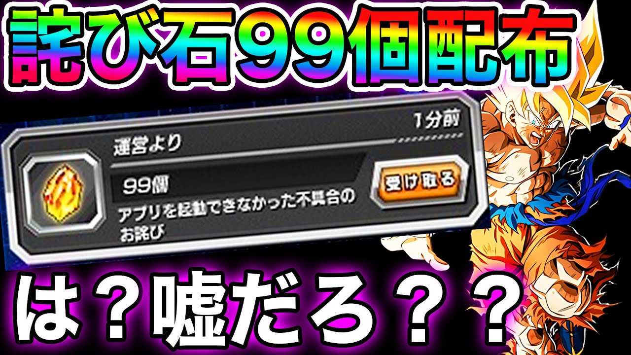 ドッカンバトル 冗談抜きでヤバイ 不具合で 詫び石99個配布 これマジ 本当か嘘か真相はいかに Dokkan Battle Youtube