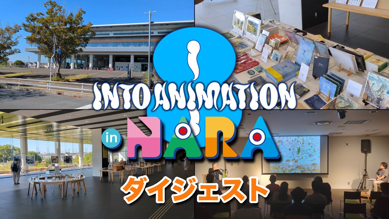 Nara Animation 「イントゥ・アニメーション8 in NARA」ダイジェスト - YouTube