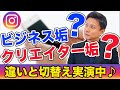 インスタグラム【クリエイターアカウント】と【ビジネスアカウント】の違いと切り替え方法！