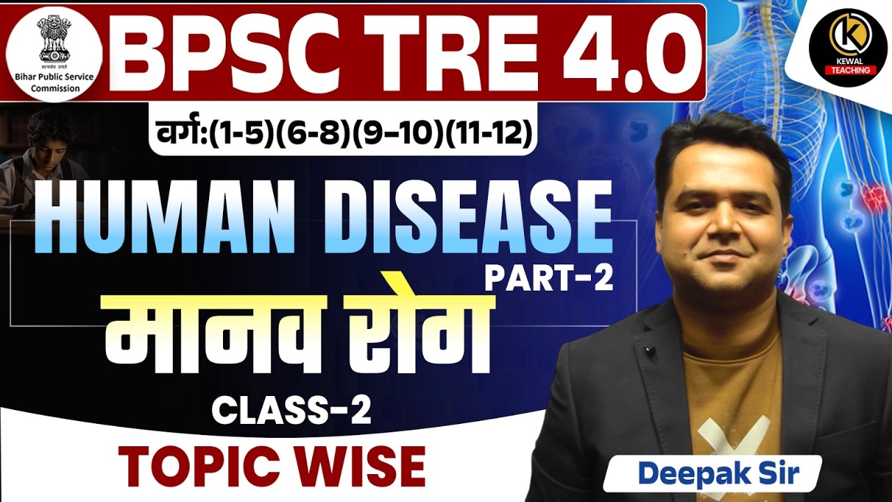 Human Disease (मानव रोग) BPSC TRE 4.0 | Diseases, Immunity, Prevention Class -2 | Deepak Sir
