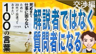 【7分で解説】【交渉編】死ぬまで仕事に困らないために20代で出逢っておきたい100の言葉（千田琢哉 / 著）
