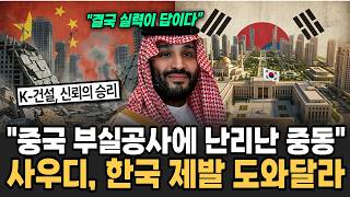 "사우디, 한국 제발 도와달라" 중국 부실공사에 난리난 중동이 한국을 찾는 진짜 이유 [이슈임당]