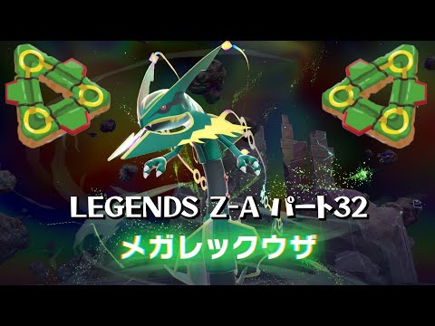 レックウザ戦！ Pokémon LEGENDS Z-A M次元ラッシュ パート32 - YouTube