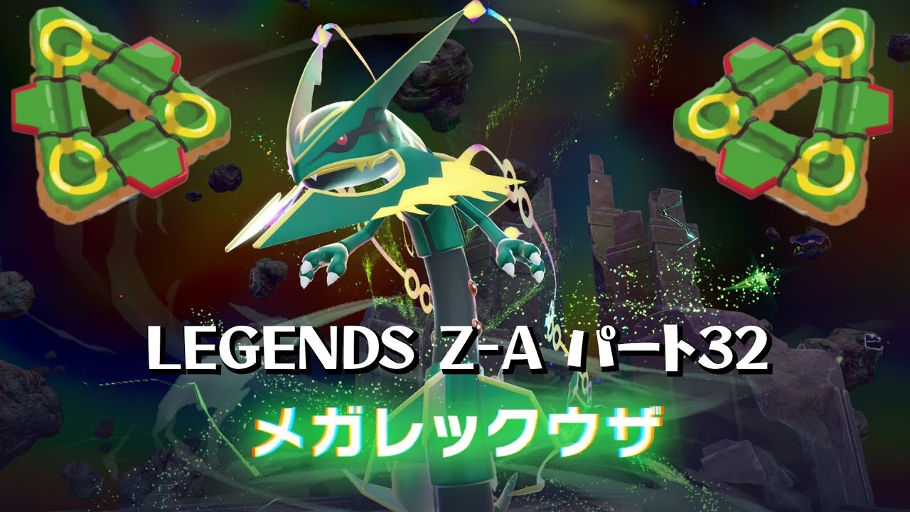 レックウザ戦！ Pokémon LEGENDS Z-A M次元ラッシュ パート32 - YouTube