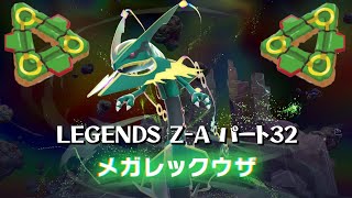 レックウザ戦！ Pokémon LEGENDS Z-A M次元ラッシュ パート32 - YouTube