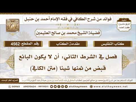[4562] فصل في الشرط الثاني: أن لا يكون البائع قبض من ثمنها شيئا (متن الكافي) - ابن عثيمين