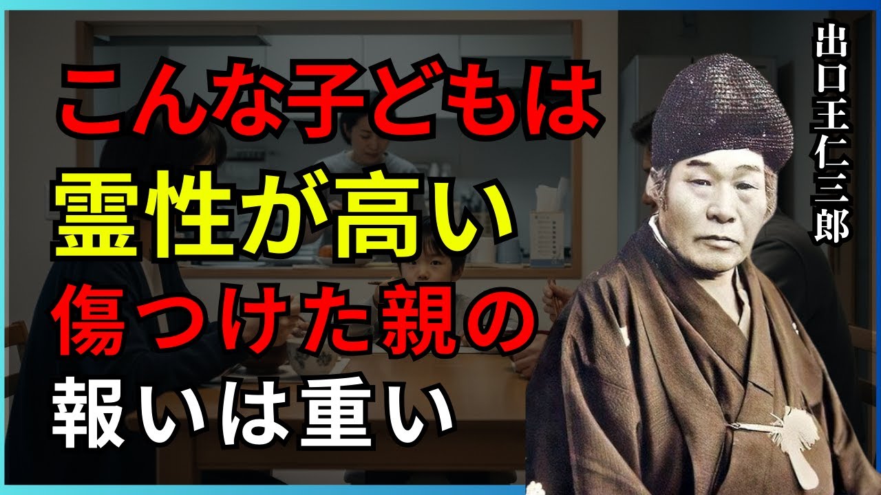 こんな子どもは霊性が高い｜傷つけた親の報いは重い｜気づかぬうちに因果は静かに積み重なっていく | 出口王仁三郎