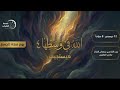 يوم الصلاة الله في وسطها 4 هيستجيب الفقرة الثانية 12 12 2025 