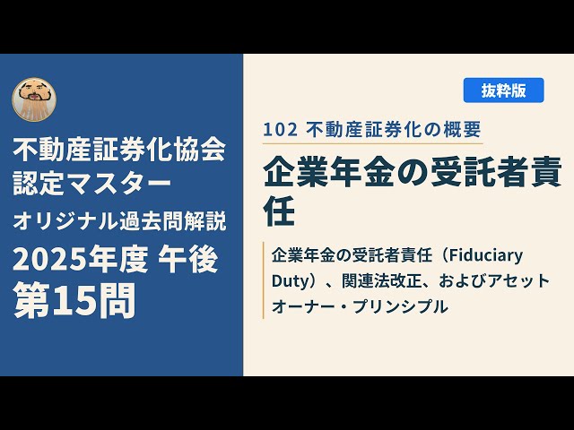 不動産証券化協会認定マスター】2025年度午後 第15問【オリジナル過去