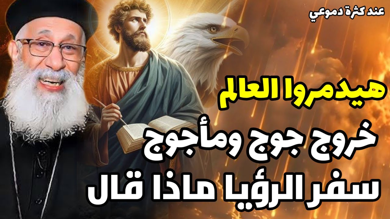 تفسير لسفر الرؤيا ابونا ارميا بولس سفر الرؤيا خروج جوج ومأجوج 