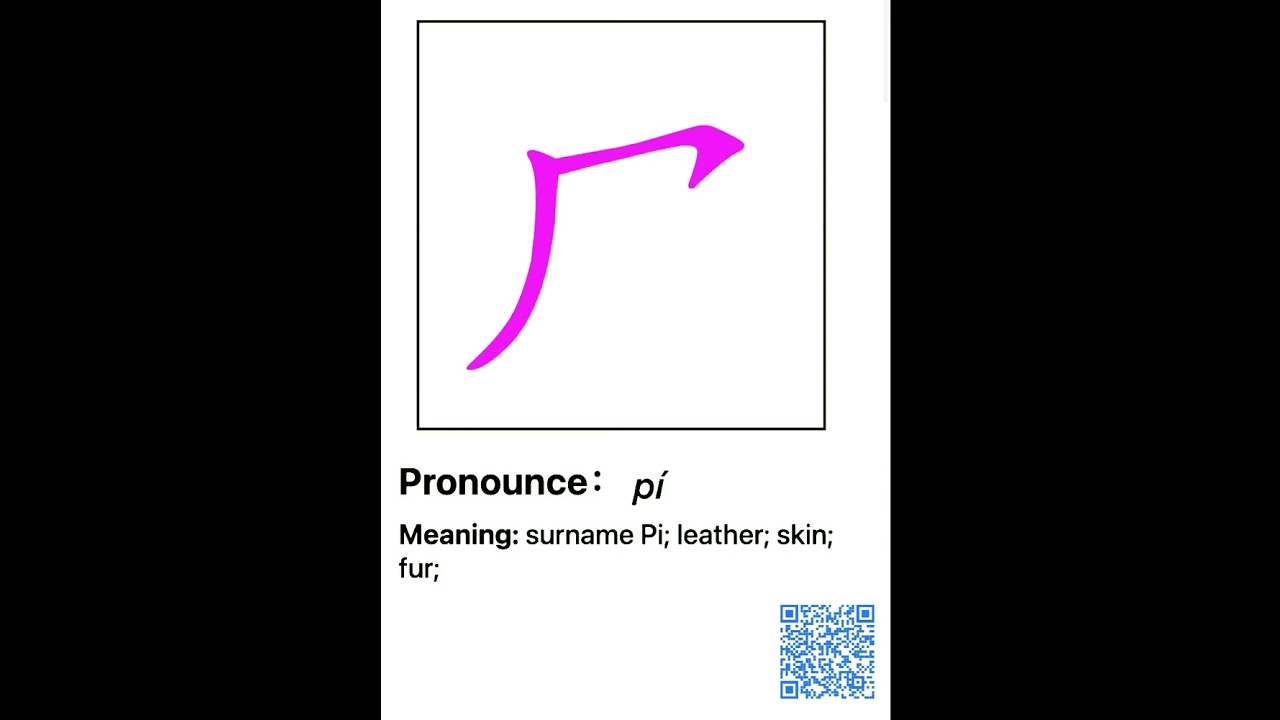 皮 笔画 笔顺 读音 pronounce meaning |  how to write and speak chinese 丨Chinese stroke order 