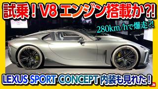 【レクサススポーツコンセプト乗った!!】280km/h出した結果…これはV8エンジン搭載か?! 内装･外装も近くでレポート! JMS2025のTOKYO FUTURE TOURは必見!
