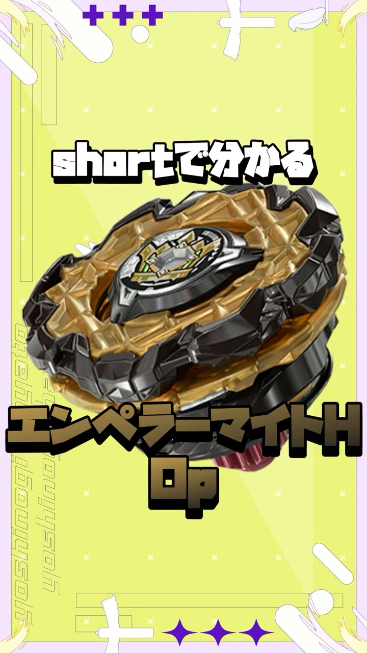 BEYBLADE X】shortで分かる！CX-11 エンペラーマイトHOp #shorts - YouTube