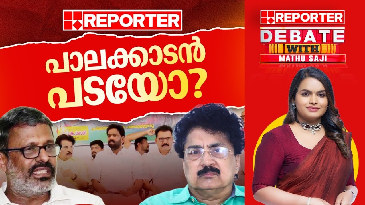 പാലക്കാടൻ പടയോ? | DEBATE WITH MATHU SAJI