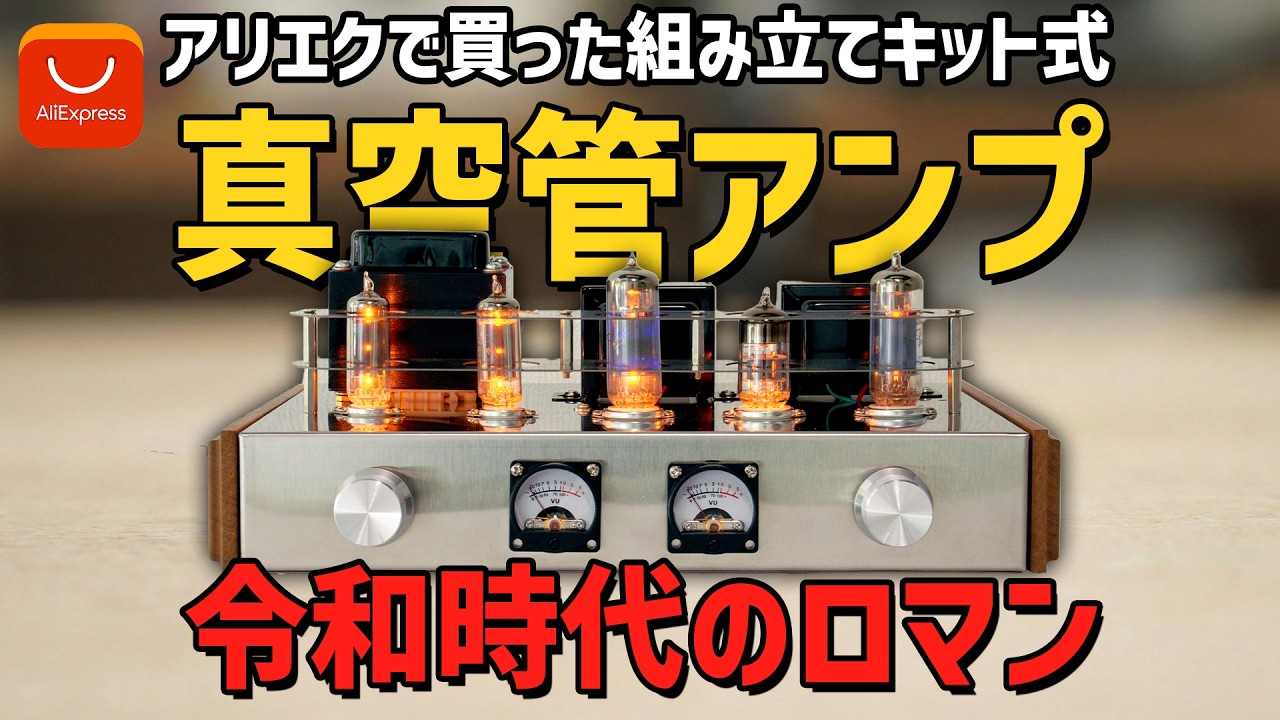 Vacuum tubes in the Reiwa era? I was genuinely impressed by this