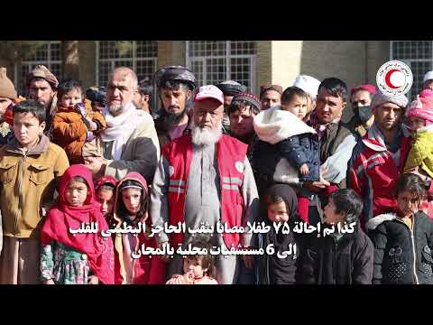 التقریر الأسبوعي لأنشطة الإنسانية للهلال الأحمر الأفغاني