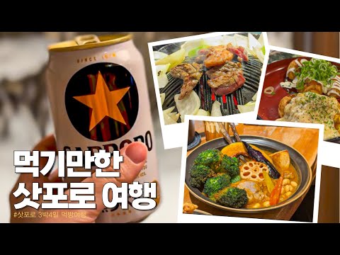 먹기만 하고 돌아온 삿포로 3일 🇯🇵 (유라쿠소안, 사무라이카레, 징기스 다루마 7.4, 타꼬야끼, 현지인추천 스시집)