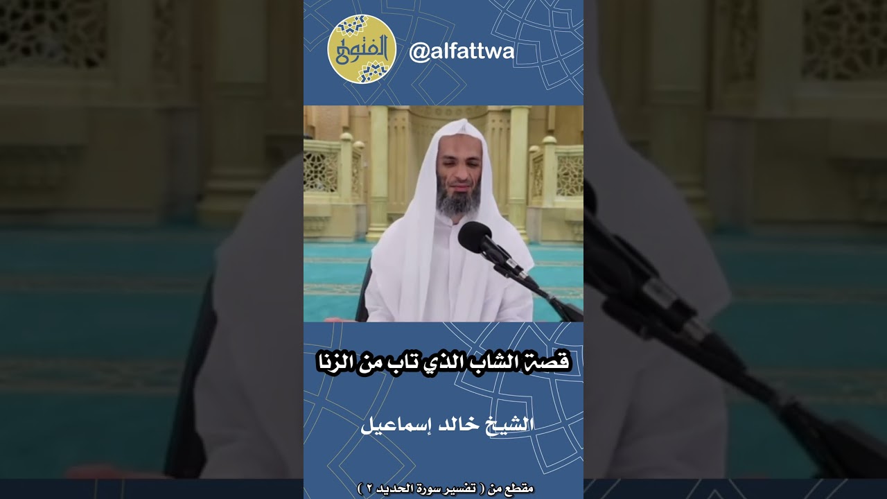 قصة الشاب الذي تاب من الزنا | الشيخ خالد إسماعيل