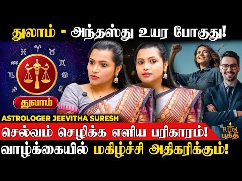 Thulam | திருமண முயற்சிகளில் வெற்றி கிடைக்கும்! | Jeevitha Suresh | செல்வம் சேர பரிகாரம் | துலாம்