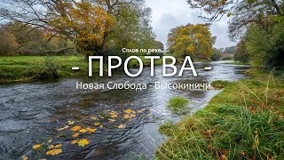 видео: По Каякам на реке Протва. ПРОБЛЕМЫ с ПЕРВЫХ МИНУТ. РЕКА превратилась в БОЛОТО! Сумеречный сплав 2024 картинка: По Каякам на реке Протва. ПРОБЛЕМЫ с ПЕРВЫХ МИНУТ. РЕКА превратилась в БОЛОТО! Сумеречный сплав 2024