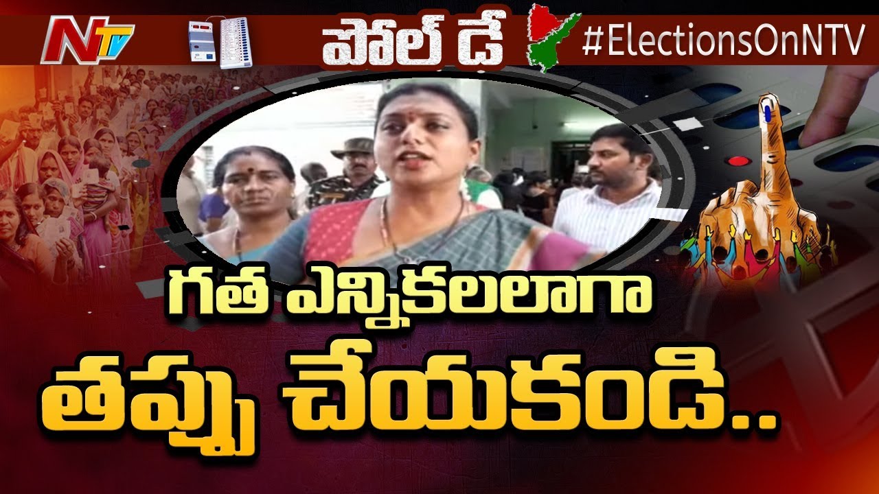 YCP MLA Roja Casts Her Vote || AP Assembly Election 2019 Polling || NTV
