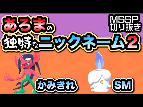 [Part 2] Aroma's Unique Nickname Collection 2 [Pokémon Live / #MSSPClips]
