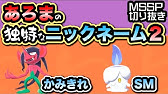 ポケモン あろまの独特なニックネーム 集 Mssp切り抜き Youtube