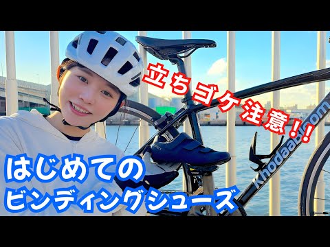 First time using bindings [Be careful of falling over] How to choose the right shoes and pedals f...