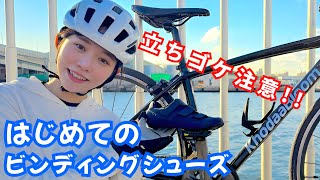 はじめてのビンディング【立ちゴケ注意】自分にぴったりのシューズとペダルの選び方