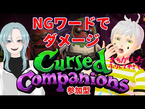【Cursed companions】#3 参加型コラボ   俺の禁止用語を当てられるものなら当てて見な！！  #夢見ライブ #VTuber
