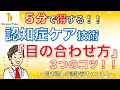 【５分で得する！】認知症ケア技術『目の合わせ方』３つのコツ！！