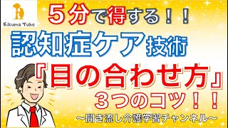 【５分で得する！】認知症ケア技術『目の合わせ方』３つのコツ！！