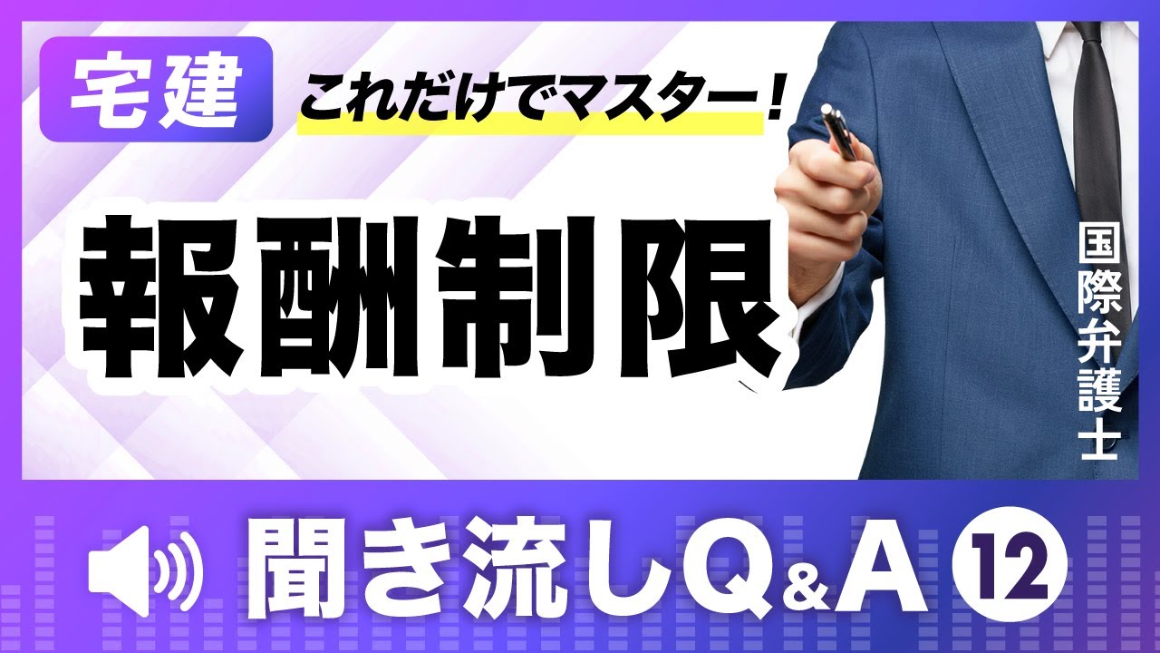 宅建】自然に覚える！聞き流しQ&A第12回：報酬制限 - YouTube