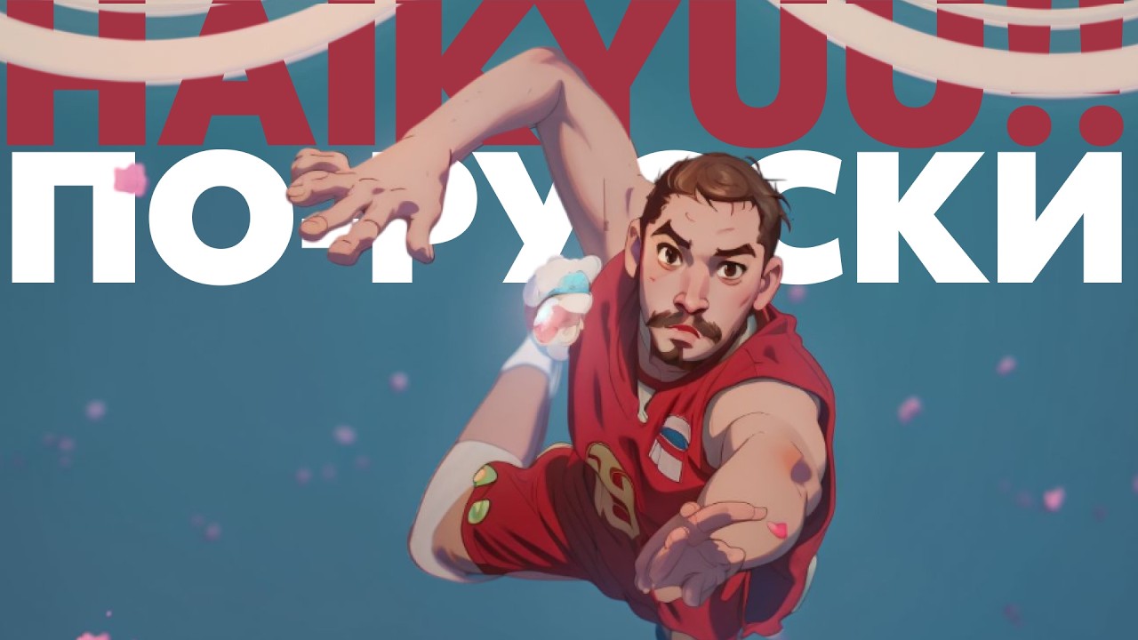 Худший фильм про волейбол | Почему не надо смотреть «Финал»