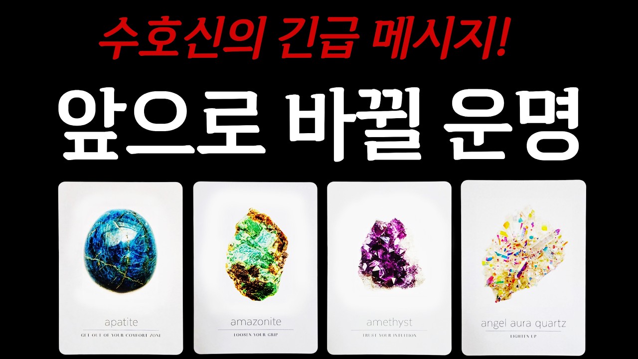 [타로] 수호신이 뒤바꿔줄 당신의 운명🙏 (곧 일어날 소름 돋는 일)