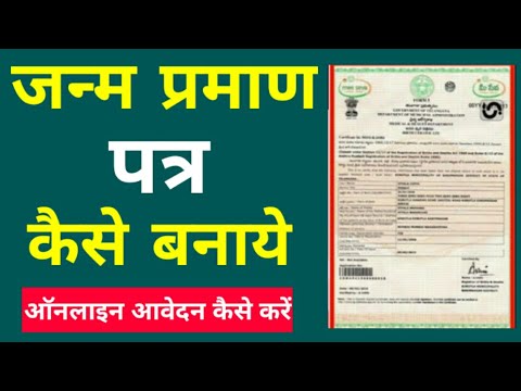 janam praman patra kaise banaye || how to apply for birth certificate online