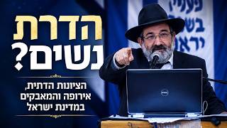 הדרת נשים? | הציונות הדתית, אירופה והמאבקים במדינת ישראל - הרב ד"ר אליהו זייני