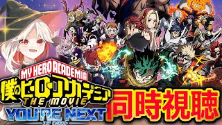 僕のヒーローアカデミア THE MOVIE: ユア ネクスト 同時視聴