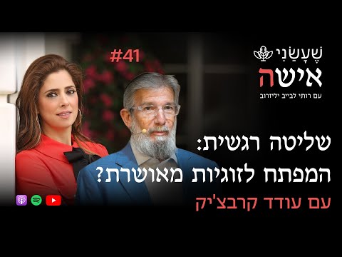 שליטה רגשית המפתח לזוגיות מאושרת עם עודד קרבצ יק פרק 41 שעשני אישה 