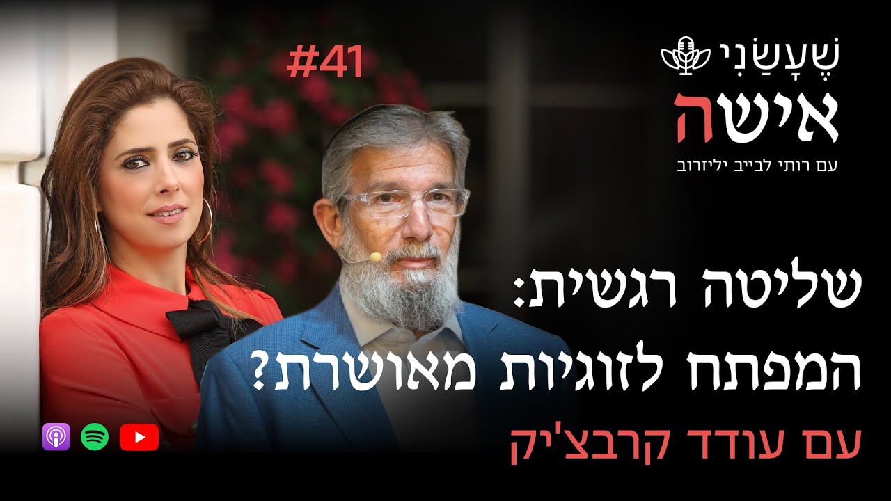 שליטה רגשית: המפתח לזוגיות מאושרת? עם עודד קרבצ'יק | פרק #41 "שעשני אישה"